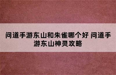 问道手游东山和朱雀哪个好 问道手游东山神灵攻略